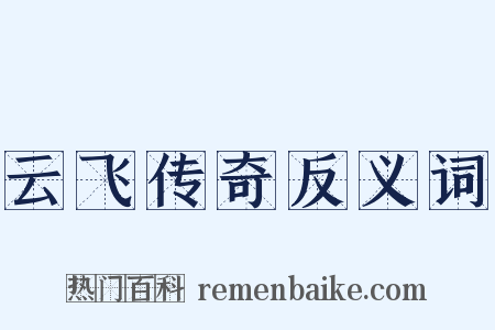 云飞传奇反义词是什么意思的图片